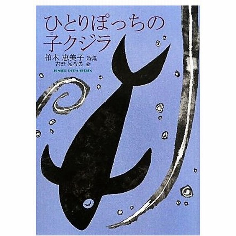 ひとりぽっちの子クジラ 柏木恵美子詩集 ジュニア ポエム双書 柏木恵美子 著 吉野晃希男 絵 通販 Lineポイント最大0 5 Get Lineショッピング
