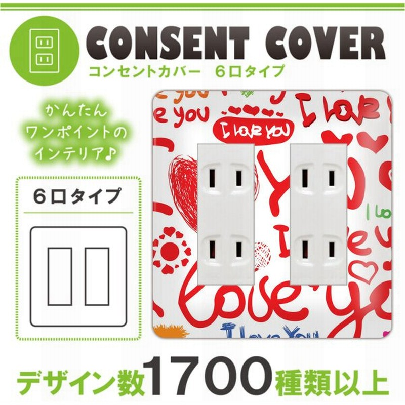 ドレスマ 6口用 ハート 愛 コンセントカバー コンセントプレート おしゃれ デザイン 交換用 1口 2口 3口 5口 6口 通販 Lineポイント最大0 5 Get Lineショッピング