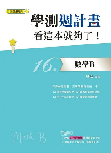 鶴立高中 學測週計畫113數學B(看這本就夠了) (1版) 編輯部  鶴立-智慧型立体學習
