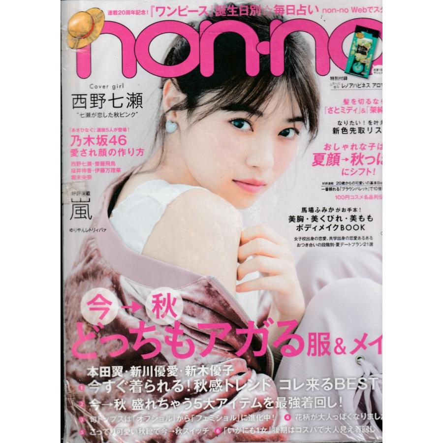 non・no　ノンノ　2017年10月号　non-no　雑誌