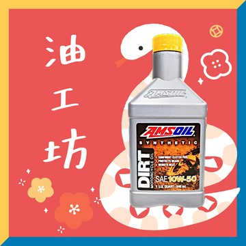 《油工坊》AMSOIL DIRT 10W50 頂級 賽道競技 機油 MA
