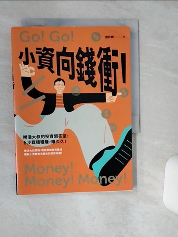 【書寶二手書T2／投資_TIT】小資向錢衝！：樂活大叔的投資問答室，6步驟穩穩賺，賺久久！_施昇輝