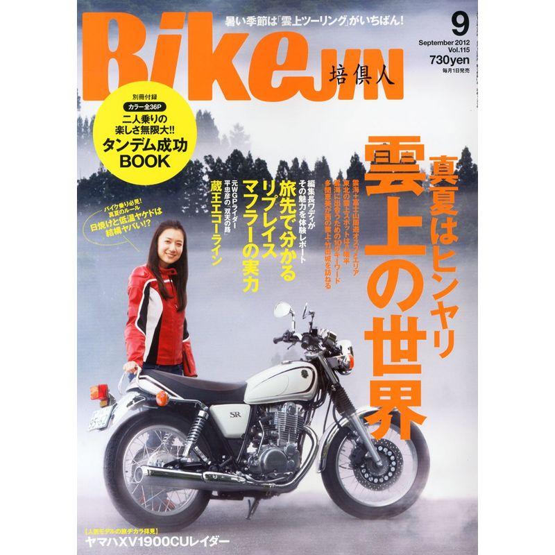 BikeJIN (培倶人) 2012年 09月号 雑誌