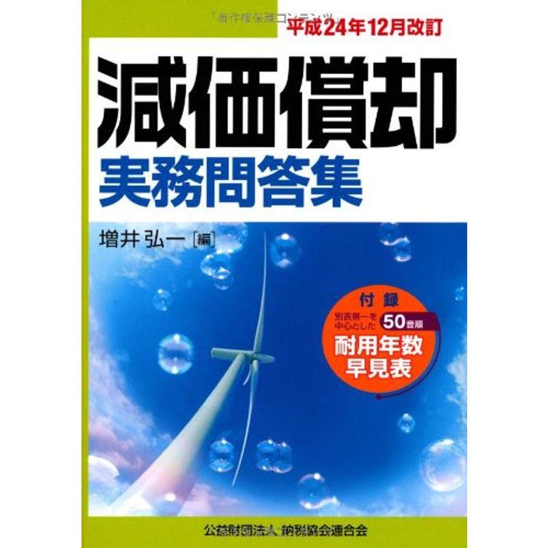 減価償却実務問答集?平成24年12月改訂