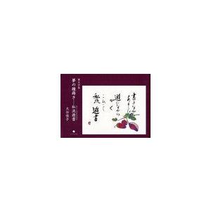 夢の種蒔き 私流遊書 筆文字集