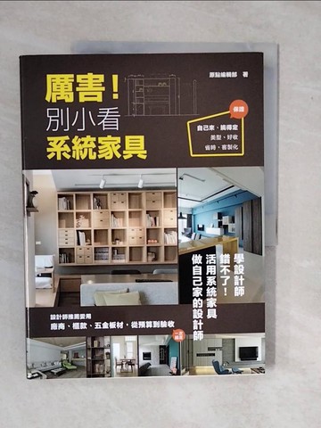【書寶二手書T1／設計_ZMT】厲害!別小看系統家具_原點編輯部