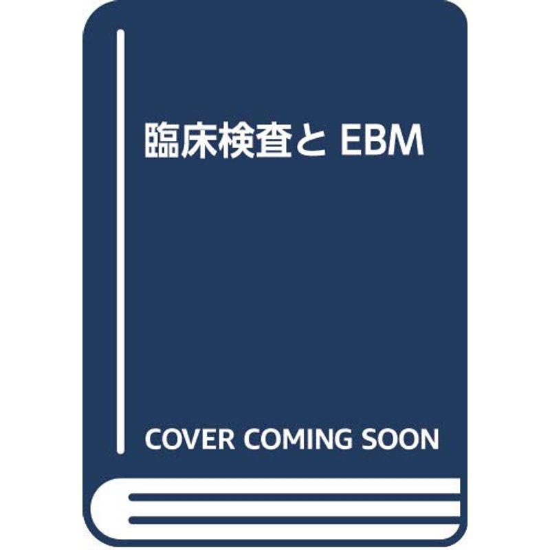 臨床検査とEBM