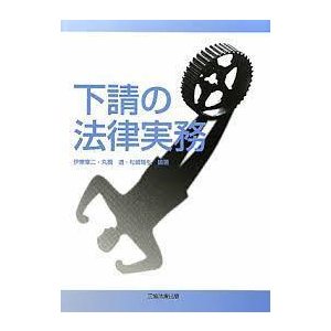 下請の法律実務 (単行本（ソフトカバー）)