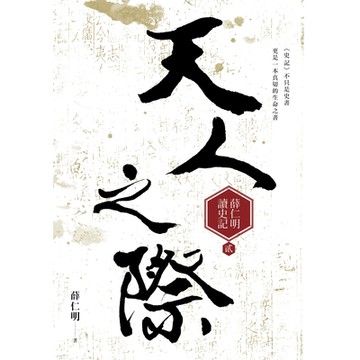 天人之際——薛仁明讀史記2_Readmoo 讀墨電子書