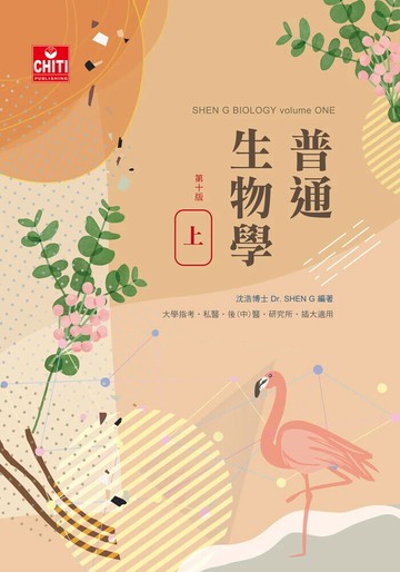 普通生物學(上) (10版) 沈浩 2024 及第出版社