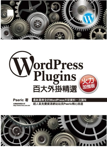 WordPress Plugins百大外掛精選─火力加強版[二手書_良好]