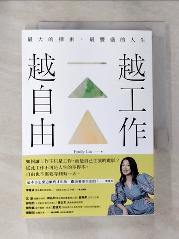【書寶二手書T2／財經企管_HAW】越工作越自由：最大的探索，最豐盛的人生_劉艾米莉
