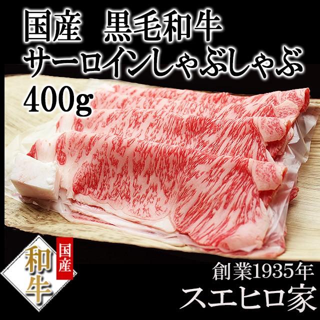 黒毛和牛 霜降り サーロイン しゃぶしゃぶ用 400g お肉 お取り寄せグルメ  牛しゃぶ 牛肉老舗 最高級