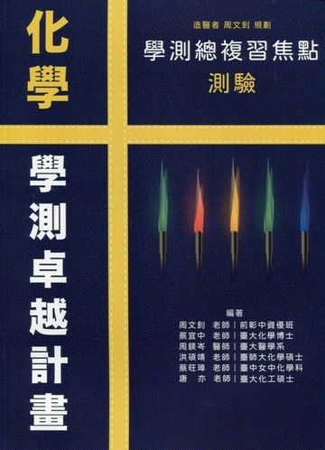 詮達高中 化學 學測總複習焦點測驗 (1版) 周文釗  詮達