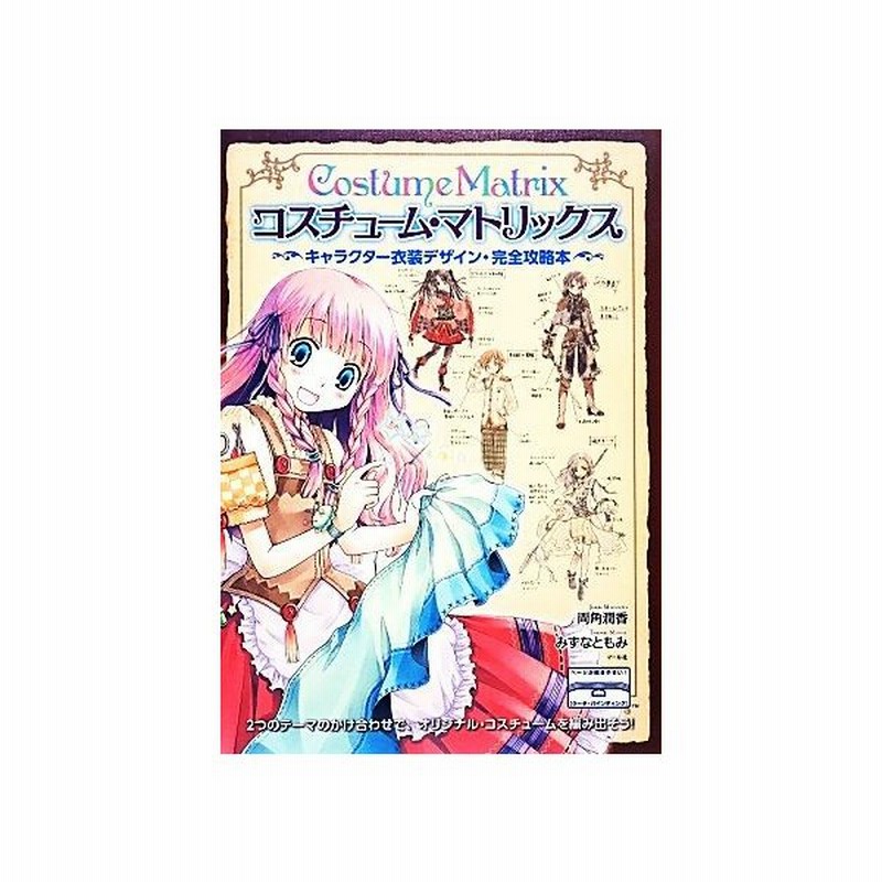 コスチューム マトリックス キャラクター衣装デザイン 完全攻略本 両角潤香 みずなともみ 著 通販 Lineポイント最大get Lineショッピング