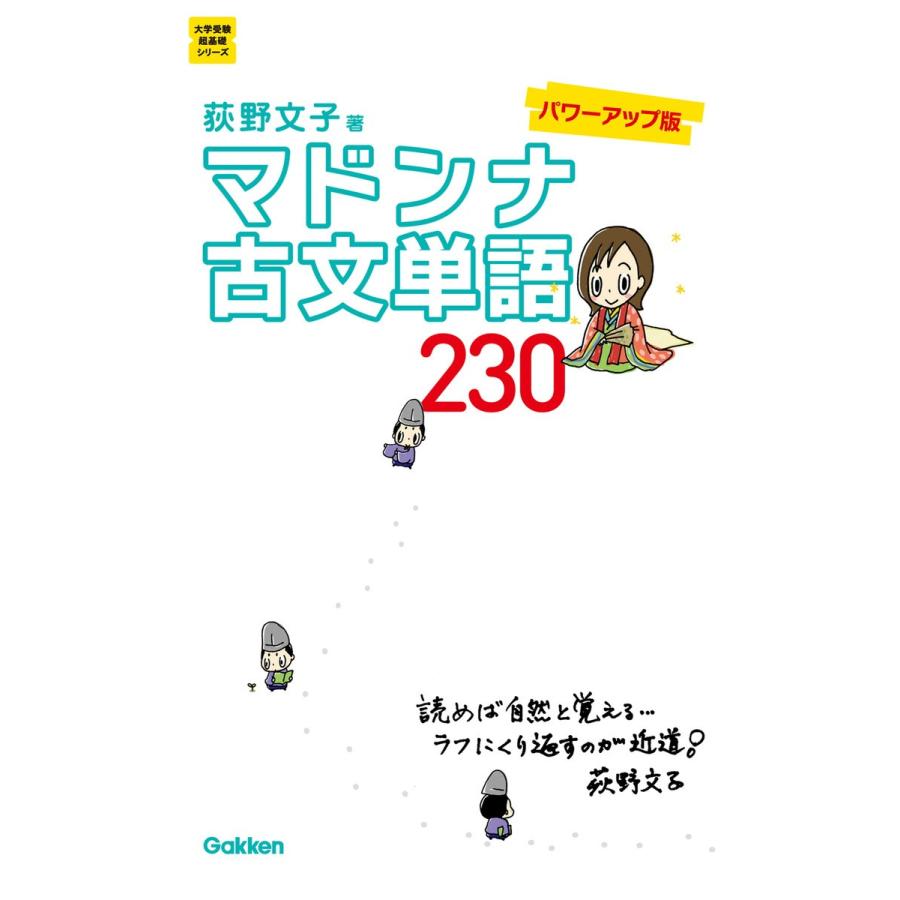 マドンナ古文単語230 パワーアップ版-別冊単語カードつき