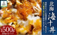 北海　海十丼　250ｇ×2