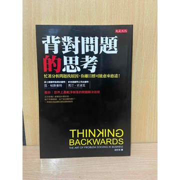 【大衛360免運】背對問題的思考：忙著分析問題找原因，你離目標可能愈來愈遠!【HA1104】
