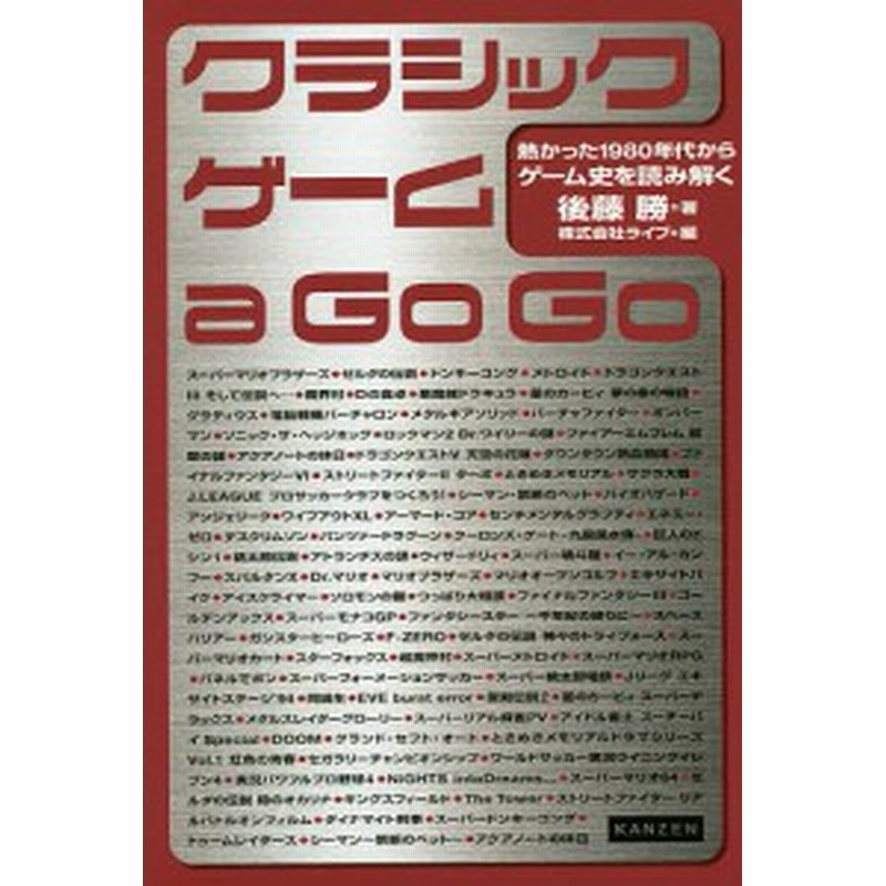 クラシックゲーム ａ ｇｏ ｇｏ 熱かった１９８０年代からゲーム史を読み解く 後藤勝 ライブ 通販 Lineポイント最大1 0 Get Lineショッピング