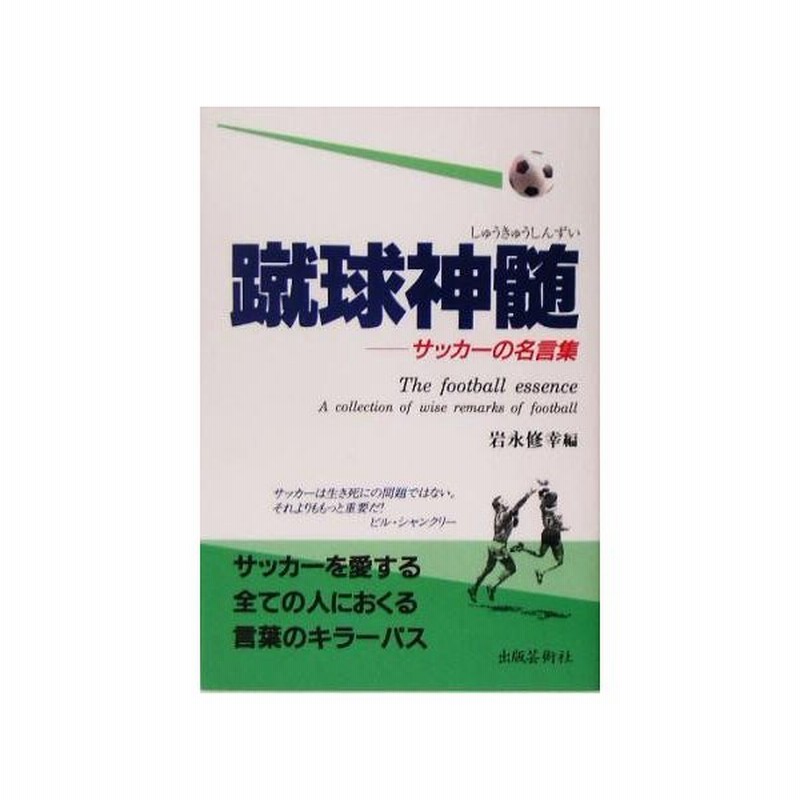 蹴球神髄 サッカーの名言集 岩永修幸 編者 通販 Lineポイント最大get Lineショッピング