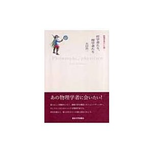 哲学者たり,理学者たり