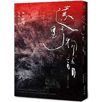 遠野物語remix【城邦讀書花園】