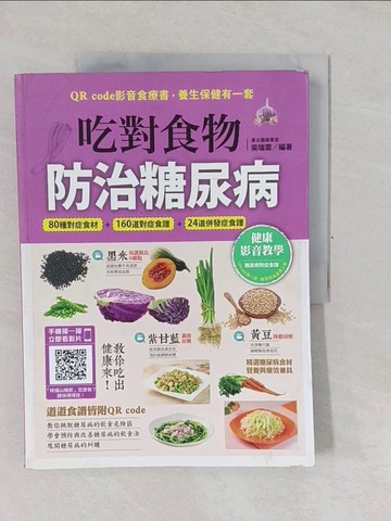 【書寶二手書T1／哲學_Y6T】吃對食物，防治糖尿病_柴瑞震