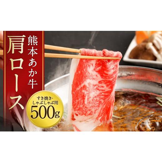 ふるさと納税 熊本県 益城町 熊本 あか牛 肩ロース 500g 牛肉 和牛 しゃぶしゃぶ すき焼き