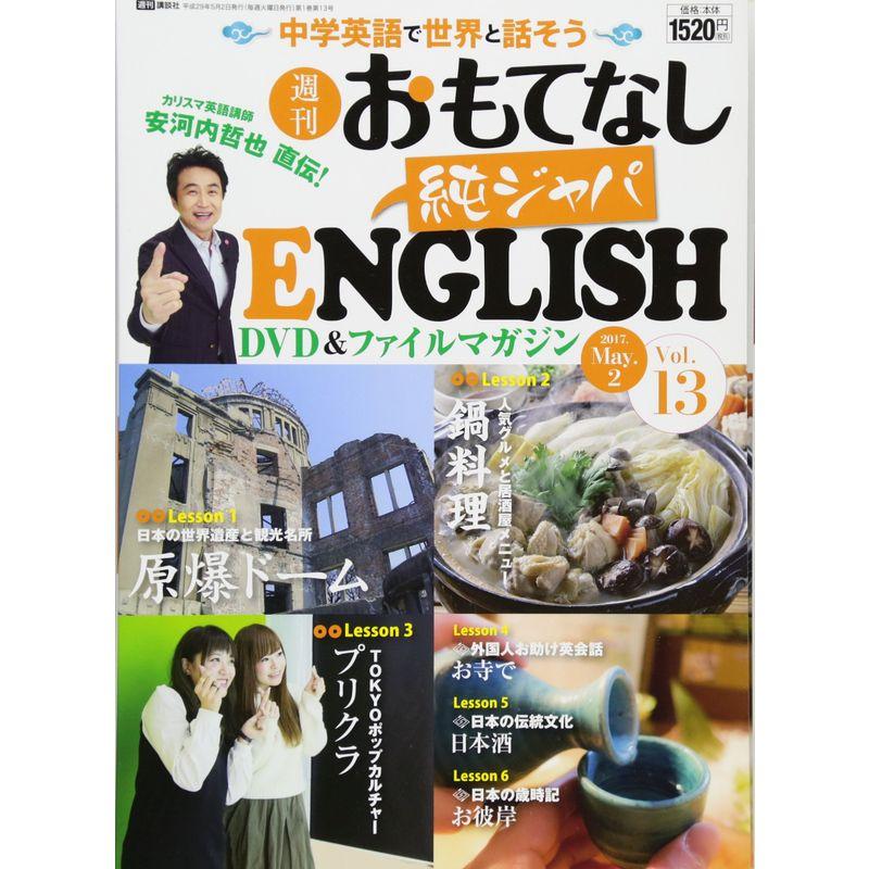 安河内哲也 直伝 週刊 おもてなし純ジャパENGLISH 2017年 13号 5月2日号雑誌