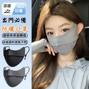 立體 莫蘭迪色系UPF50+ 防曬口罩 韓國口罩 V臉 顯瘦 立體口罩 大臉口罩 透氣口罩 涼感口罩 冰絲口罩 涼感口罩