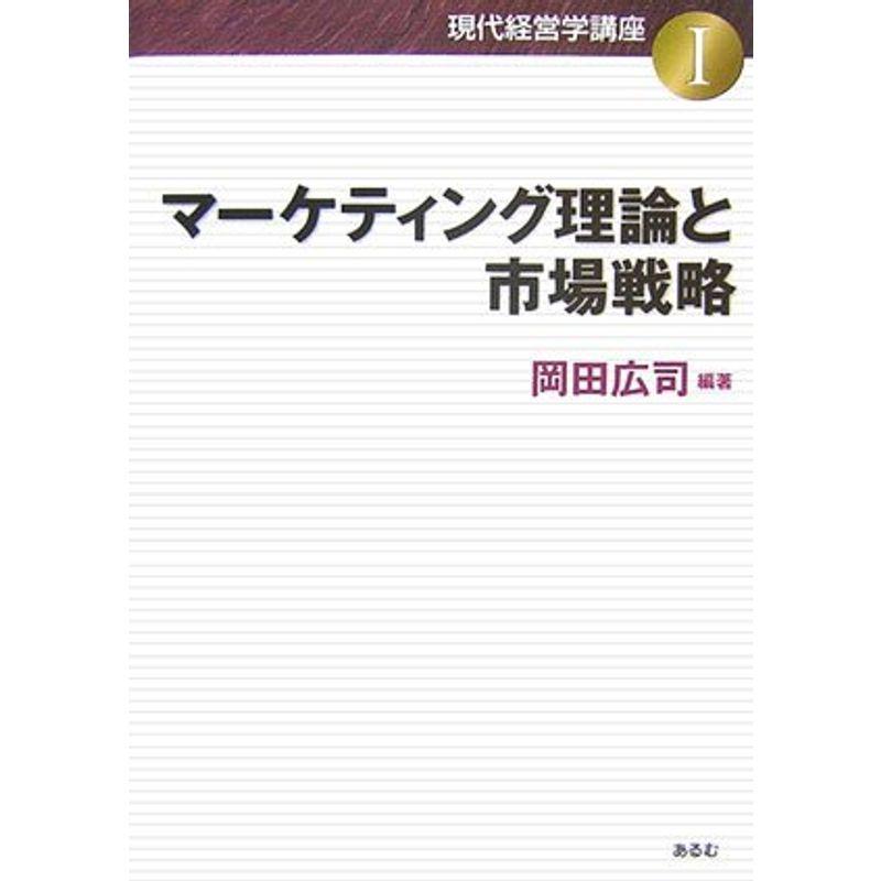 マーケティング理論と市場戦略 (現代経営学講座)