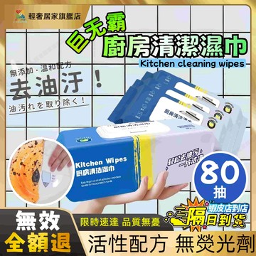 便宜賣🎈大容量80抽廚房濕紙巾 濕紙巾 廚房清潔濕紙巾 清潔紙巾 居家清潔抹布 去油濕紙巾 拋棄式抹布 清潔抹布 抹布
