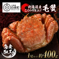 毛蟹 ボイル済み 冷凍 1尾セット 約400g