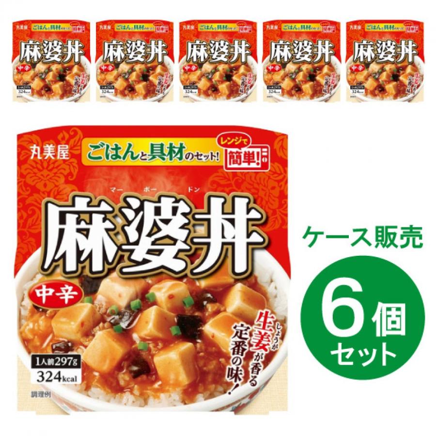  丸美屋 麻婆丼 中辛 ごはん付 1人前 297g ×6個 箱買い ケース買い レンジ調理 レンチン 中華