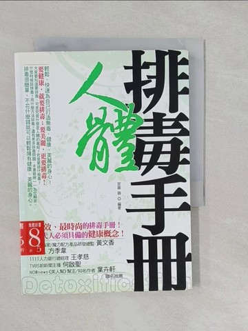 【書寶二手書T1／養生_S2S】人體排毒手冊：輕鬆、快速為自己打造無毒、健康、美麗的身心！－Health001_宮藤聃