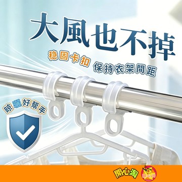 衣架防風扣 防風掛勾 防風扣環 防風扣 防風夾 曬衣專用 衣架掛鉤 防滑勾 防風勾 防風衣架 掛鉤 掛勾 扣環 防風
