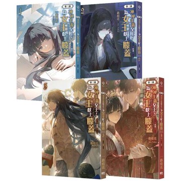 神祕主義至上！為女王獻上膝蓋 第三部01~04套書（完）