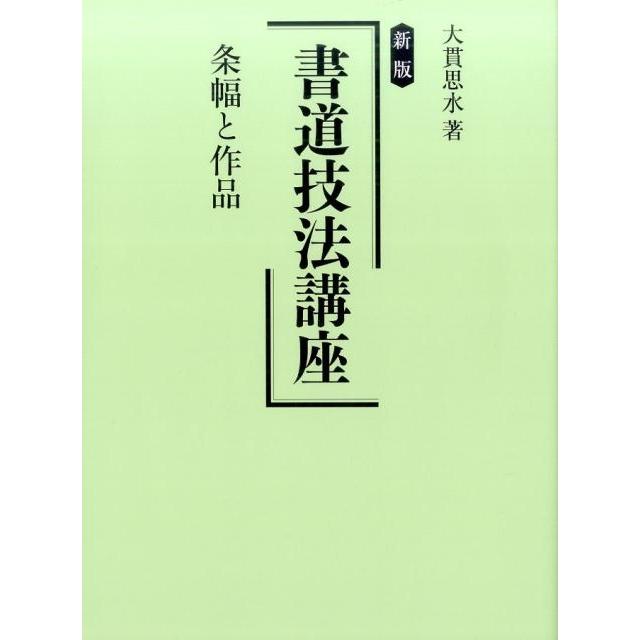 書道技法講座 条幅と作品