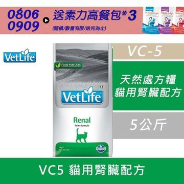 【Farmina 法米納】天然處方糧-貓用腎臟配方 VC5- 5kg 〔處方糧 處方飼料 貓飼料 貓糧〕