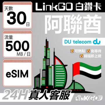 LinkGO白鑽卡 阿聯酋 eSIM卡 30天上網卡 每日500MB 高速流量(阿聯酋網卡 杜拜 阿布達比 阿吉曼)
