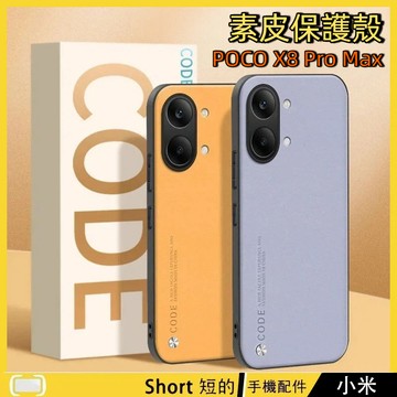 輕薄素皮 鏡頭全包 適用 POCO X8 Pro max F8 Ultra F7 X7 Pro 手機殼 保護殼 防指紋