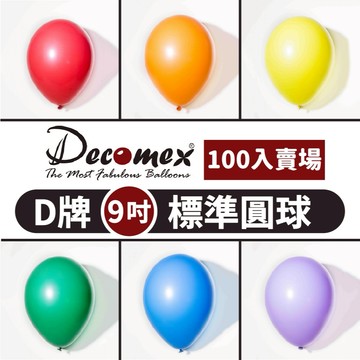 【隔日到貨🧾開發票】Decomex 9吋 (100入賣場) 啞光圓球 D9吋 圓形氣球 生日氣球 派對裝飾 生日布置