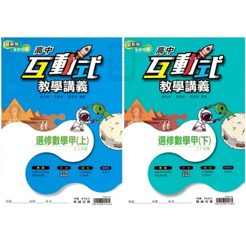《翰林出版》高中_互動式教學講義_數甲(上)(下)_適用高三🥇速配購🥇