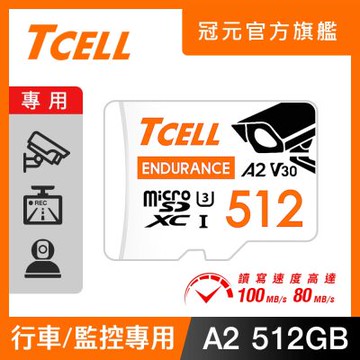 TCELL冠元 MicroSDXC UHS-I (A2)U3 512GB 監控專用記憶卡