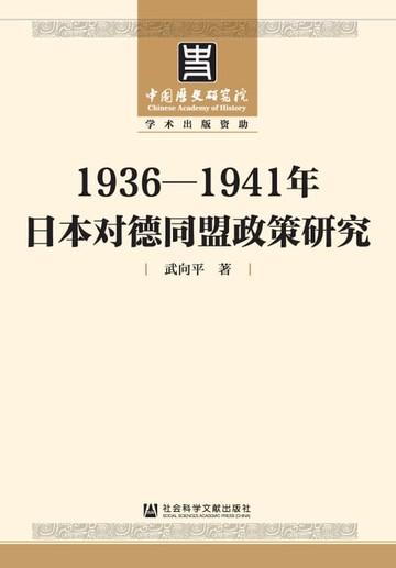 【電子書】1936－1941年日本对德同盟政策研究