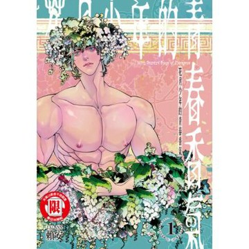花月少年的青春香氣 (1)_Readmoo 讀墨電子書