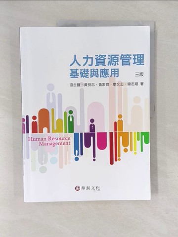 【書寶二手書T1／大學商學_Y6K】人力資源管理：基礎與應用（3版）_溫金豐, 黃良志, 黃家齊, 廖文志, 韓志翔