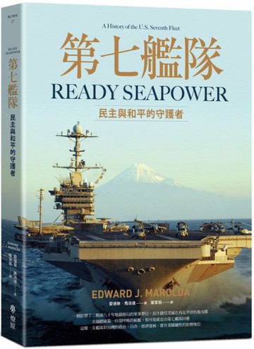 第七艦隊：民主與和平的守護者【城邦讀書花園】