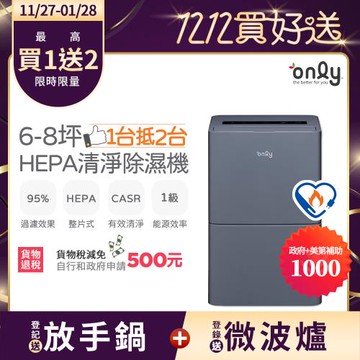 【11/27-1/28登記送放手鍋】節能補助最後倒數！ only 1台抵2台5-7坪HEPA空氣清淨除濕機OH05-Y15P(節能標章5.5公升)