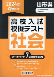 ’24 春 山形県高校入試模擬テス 社会 [本]